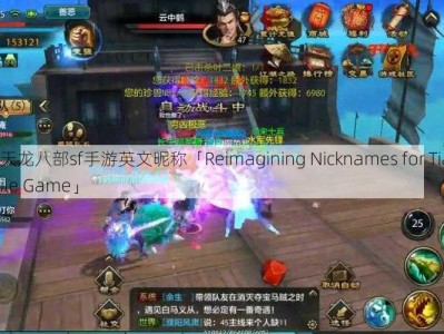 天龙私服：天龙八部sf手游英文昵称「Reimagining Nicknames for Tian Long Ba Bu SF Mobile Game」